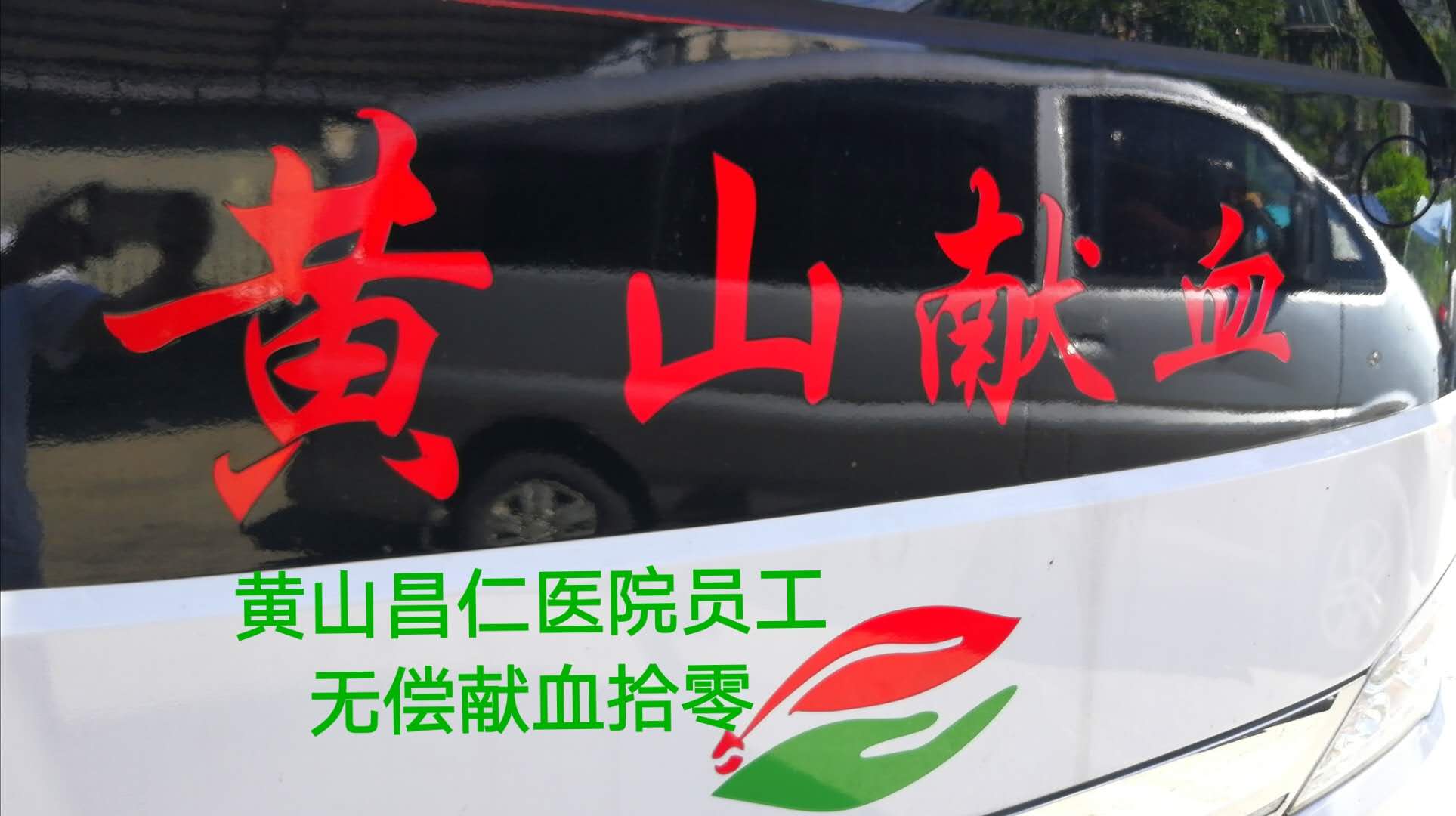 點(diǎn)滴奉獻(xiàn)·大愛無疆   ---黃山昌仁醫(yī)院組織員工開展無償獻(xiàn)血活動(dòng)